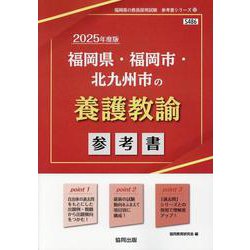 福岡県・福岡市・北九州市の養護教諭参考書 2025年度版（福岡県の教員採用試験「参考書」シリーズ 12） [全集叢書]