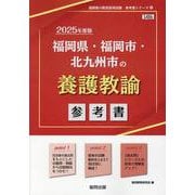 福岡県・福岡市・北九州市の養護教諭参考書 2025年度版（福岡県の教員採用試験「参考書」シリーズ 12） [全集叢書]