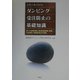 公共工事におけるダンピング受注防止の基礎知識―低入札価格調査（最低制限価格）制度・不当廉売・優越的地位の濫用 [単行本]