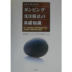公共工事におけるダンピング受注防止の基礎知識―低入札価格調査（最低制限価格）制度・不当廉売・優越的地位の濫用 [単行本]