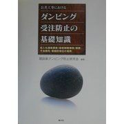 公共工事におけるダンピング受注防止の基礎知識―低入札価格調査（最低制限価格）制度・不当廉売・優越的地位の濫用 [単行本]