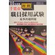 千葉市初級職員採用試験最多出題問題〈'05年度版〉 [全集叢書]