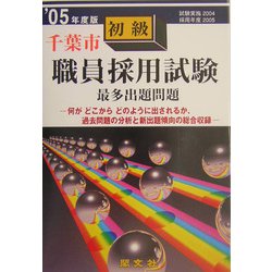 千葉市初級職員採用試験最多出題問題〈'05年度版〉 [全集叢書]