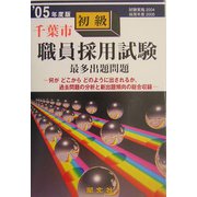 千葉市初級職員採用試験最多出題問題〈'05年度版〉 [全集叢書]