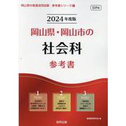 岡山県・岡山市の社会科参考書 2024年度版（岡山県の教員採用試験「参考書」シリーズ 5） [全集叢書]