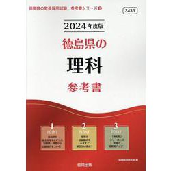徳島県の理科参考書 2024年度版（徳島県の教員採用試験「参考書」シリーズ 8） [全集叢書]