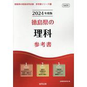 徳島県の理科参考書 2024年度版（徳島県の教員採用試験「参考書」シリーズ 8） [全集叢書]