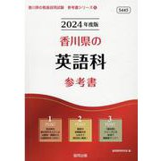 香川県の英語科参考書 2024年度版（香川県の教員採用試験「参考書」シリーズ 6） [全集叢書]