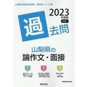 山梨県の論作文・面接過去問 2023年度版（山梨県の教員採用試験「過去問」シリーズ 13） [全集叢書]