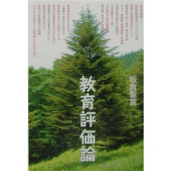 教育評価論 [単行本]