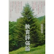 教育評価論 [単行本]