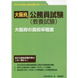 大阪府の高校卒程度〈2023年度版〉（大阪府の公務員試験対策シリーズ） [単行本]