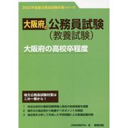 大阪府の高校卒程度〈2023年度版〉（大阪府の公務員試験対策シリーズ） [単行本]