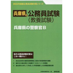 兵庫県の警察官B〈'23年度版〉（兵庫県の公務員試験対策シリーズ） [単行本]