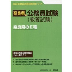奈良県の2種〈2023年度版〉（奈良県の公務員試験対策シリーズ） [単行本]