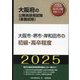 大阪市・堺市・岸和田市の初級・高卒程度〈'25年度版〉（大阪府の公務員採用試験（教養試験）―公務員採用試験対策シリーズ） [単行本]