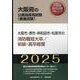 大阪市・堺市・岸和田市・松原市の消防職短大卒/初級・高卒程度（大阪府の公務員採用試験対策シリーズ） [単行本]