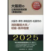 大阪市・堺市・岸和田市・松原市の消防職短大卒/初級・高卒程度（大阪府の公務員採用試験対策シリーズ） [単行本]