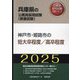 神戸市・姫路市の短大卒程度/高卒程度〈'25年度版〉（兵庫県の公務員採用試験（教養試験）―公務員採用試験対策シリーズ） [単行本]