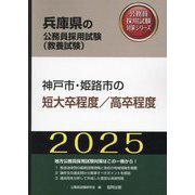 神戸市・姫路市の短大卒程度/高卒程度〈'25年度版〉（兵庫県の公務員採用試験（教養試験）―公務員採用試験対策シリーズ） [単行本]