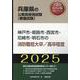 神戸市・姫路市・西宮市・尼崎市・明石市の消防職短大卒/高卒程（兵庫県の公務員採用試験対策シリーズ） [単行本]