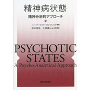 精神病状態―精神分析的アプローチ [単行本]