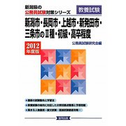 新潟市・長岡市・上越市・新発田市・三条市の2種・初級・高卒程度〈2012年度版〉（新潟県の公務員試験対策シリーズ） [単行本]