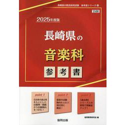 長崎県の音楽科参考書 2025年度版（長崎県の教員採用試験「参考書」シリーズ 9） [全集叢書]