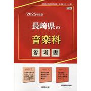 長崎県の音楽科参考書 2025年度版（長崎県の教員採用試験「参考書」シリーズ 9） [全集叢書]
