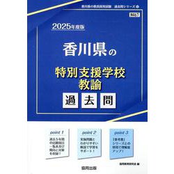 香川県の特別支援学校教諭過去問 2025年度版（香川県の教員採用試験「過去問」シリーズ 12） [全集叢書]