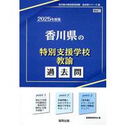 香川県の特別支援学校教諭過去問 2025年度版（香川県の教員採用試験「過去問」シリーズ 12） [全集叢書]