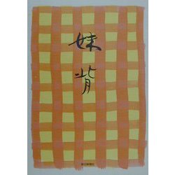 句集 妹背 [単行本]