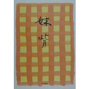 句集 妹背 [単行本]