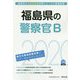 福島県の警察官B〈2020年度〉（福島県の公務員試験対策シリーズ） [単行本]