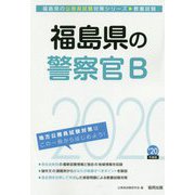 福島県の警察官B〈2020年度〉（福島県の公務員試験対策シリーズ） [単行本]
