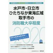 水戸市・日立市・ひたちなか東海広域・取手市の消防職大卒程度〈2020年度〉（茨城県の公務員試験対策シリーズ） [単行本]