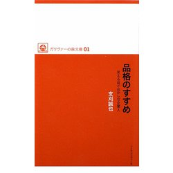 品格のすすめ―笑えるほどおかしな企業人（ガリヴァーの森文庫） [新書]