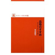 品格のすすめ―笑えるほどおかしな企業人（ガリヴァーの森文庫） [新書]