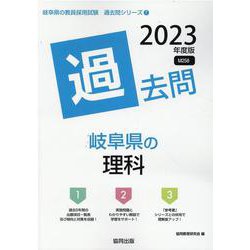 岐阜県の理科過去問 2023年度版（岐阜県の教員採用試験「過去問」シリーズ 7） [全集叢書]