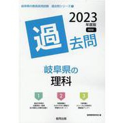 岐阜県の理科過去問 2023年度版（岐阜県の教員採用試験「過去問」シリーズ 7） [全集叢書]