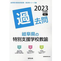 岐阜県の特別支援学校教諭過去問 2023年度版（岐阜県の教員採用試験「過去問」シリーズ 12） [全集叢書]