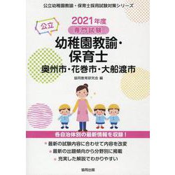 奥州市・花巻市・大船渡市の公立幼稚園教諭・保育士 2021年-専門試験（公立幼稚園教諭・保育士採用試験対策シリーズ） [全集叢書]