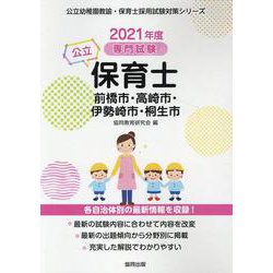 前橋市・高崎市・伊勢崎市・桐生市の公立保育士 2021年度版-専門試験（公立幼稚園教諭・保育士採用試験対策シリーズ） [全集叢書]