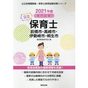前橋市・高崎市・伊勢崎市・桐生市の公立保育士 2021年度版-専門試験（公立幼稚園教諭・保育士採用試験対策シリーズ） [全集叢書]