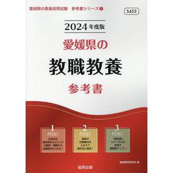 愛媛県の教職教養参考書 2024年度版（愛媛県の教員採用試験「参考書」シリーズ 1） [全集叢書]