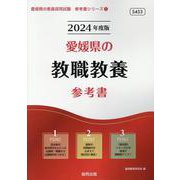 愛媛県の教職教養参考書 2024年度版（愛媛県の教員採用試験「参考書」シリーズ 1） [全集叢書]