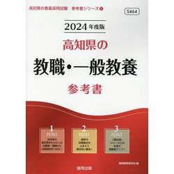 高知県の教職・一般教養参考書 2024年度版（高知県の教員採用試験「参考書」シリーズ 1） [全集叢書]
