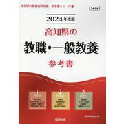 高知県の教職・一般教養参考書 2024年度版（高知県の教員採用試験「参考書」シリーズ 1） [全集叢書]