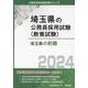 埼玉県の初級 2024年度版（埼玉県の公務員採用試験対策シリーズ） [単行本]