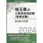 埼玉県の初級 2024年度版（埼玉県の公務員採用試験対策シリーズ） [単行本]